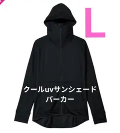 ワークマン クールUV サンシェードパーカー ブラック 黒　L