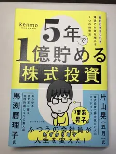 5年で1億貯める株式投資 : 給料に手をつけず爆速でお金を増やす4つの投資法