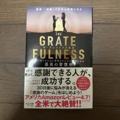 グレイトフルネス