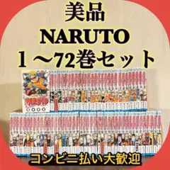 美品　NARUTO １〜72巻セット　全巻セット