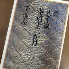 美品】新版 表千家茶道十二か月 千宗左 - メルカリ