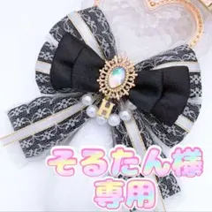 そるたん様専用☆キンブレリボン1個