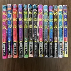 地獄楽 1-13巻 全巻セット 賀来ゆうじ