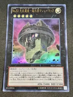 No.33 先史遺産－超兵器マシュマック レリーフ 遊戯王 - メルカリ