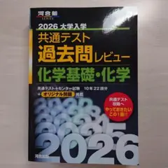 2026大学入学共通テスト過去問レビュー　化学基礎・化学