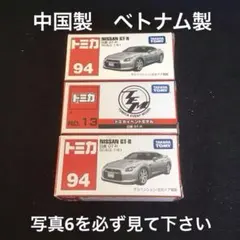 トミカ NISSAN GT-R イベントモデル　中国製　ベトナム製（訳あり）3台