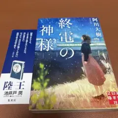 終電の神様 しおり付き