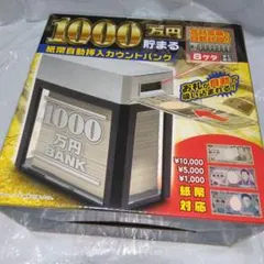 1000万円貯まる紙幣自動挿入カウントバンク シルバー 貯金箱　ブラック