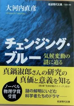 チェンジング・ブルー : 気候変動の謎に迫る