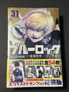 ブルーロック 31巻　漫画 特装版 公式サイン入りトランプ付き　特典