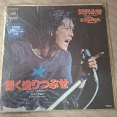 矢沢永吉 黒く塗りつぶせ せめて今夜は アナログレコード