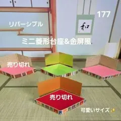 177　お雛様　リバーシブル・ミニミニ台座&金屏風　②か③