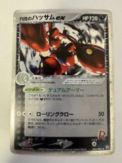 R団のハッサム ex ☆ 拡張パック ロケット団の逆襲 066/084 状態B〕R団のハッサムex【☆】{066/084}