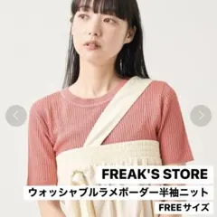 FREAK'S STORE ウォッシャブルラメボーダー半袖ニットのサムネイル