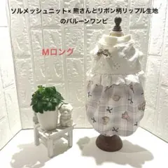 ハンドメイド犬服　Mロング　バルーンワンピ