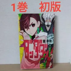 2026年最新】ダンダダン 初版の人気アイテム - メルカリ