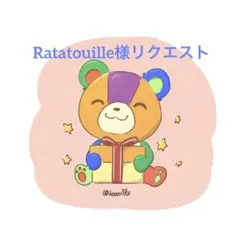 Ratatouille様 リクエスト 3点 まとめ商品