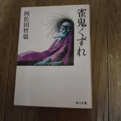 雀鬼くずれ