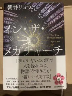 イン・ザ・メガチャーチ