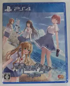 新品未開封　PS4 この青空に約束を Refine 通常版