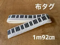 布タグ　ピアノ　1m92㎝