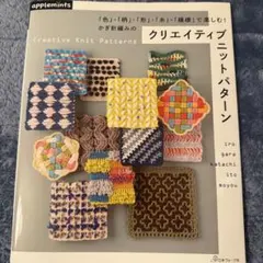 「色」・「柄」・「形」・「糸」・「模様」で楽しむ!かぎ針編みのクリエイティブニ…