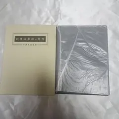 訓譯法華經並開結 平樂寺書店版