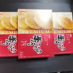 日清　プレミアム　ホットケーキミックス　極ふっくら　　３箱のサムネイル