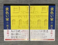 黄色い家 上下巻セット 川上未映子 中公文庫