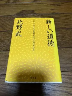 新しい道徳