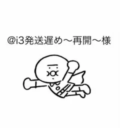 @i3発送遅め〜再開〜様 リクエスト 2点 まとめ商品