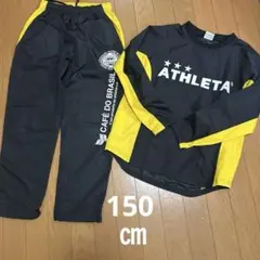 アスレタピステ上下150㎝　アスレタピステセットアップ