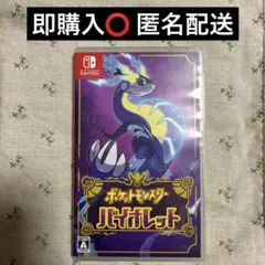 ポケットモンスター バイオレット