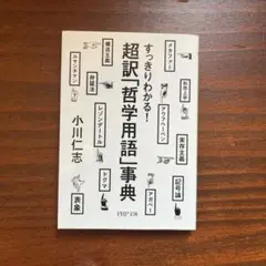 超訳哲学用語事典 小川仁志著
