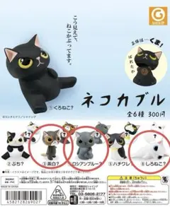 ネコカブル　ガチャガチャ　ミニチュア　フィギュア　猫　アザラシ　レッサーパンダ