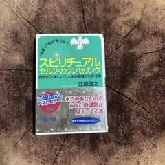 スピリチュアルセルフ・カウンセリング 江原啓之