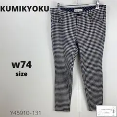 美品 KUMIKYOKU クミキョク パンツ スラックス ギンガムチェック M
