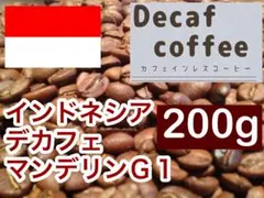 マンデリン　デカフェ 200g カフェインレス ご注文後焙煎します ※即購入可