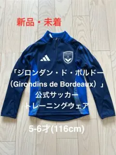 ADIDAS ボルドーサッカーチーム トレーニングウェア 5-6才