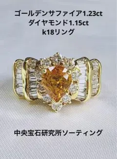 ゴールデンサファイア1.23ctダイヤモンド1.15ct k18リング - メルカリ