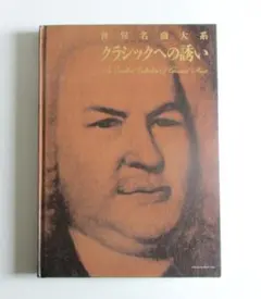 2025年最新】世界名曲大系 丸善創立120周年記念の人気アイテム