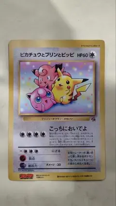 ピカチュウとプリンとピッピ（ジャンボ）_月刊コロコロコミック 97年7