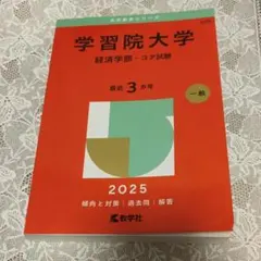 学習院大学 経済学部 コア試験 2025 - メルカリ