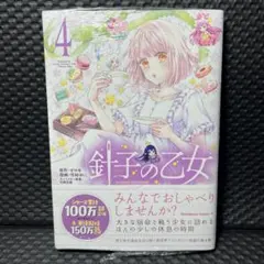 針子の乙女　4巻