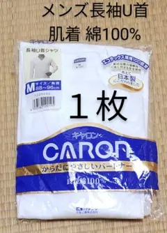1枚のみ メンズ 肌着 長袖 Mサイズ Uネック 日本製 綿100% キャロン