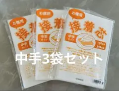 【数量限定】接着芯 中手タイプ 3袋セット