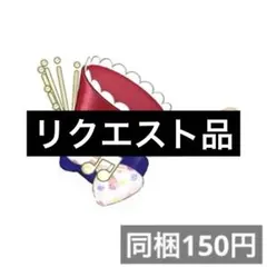 クルコ様 リクエスト 4点 まとめ商品