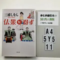 仏果を得ず A4-5Y511