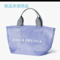 【新品未使用】DEAN & DELUCA メッシュトートバッグ ライラック S
