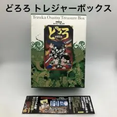 手塚治虫 トレジャー・ボックス どろろ 国書刊行会 初版限定出版 4冊＋